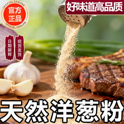 央妈推荐洋葱粉大蒜粉官方旗舰店无添加家商用牛排腌料去腥烧烤料
