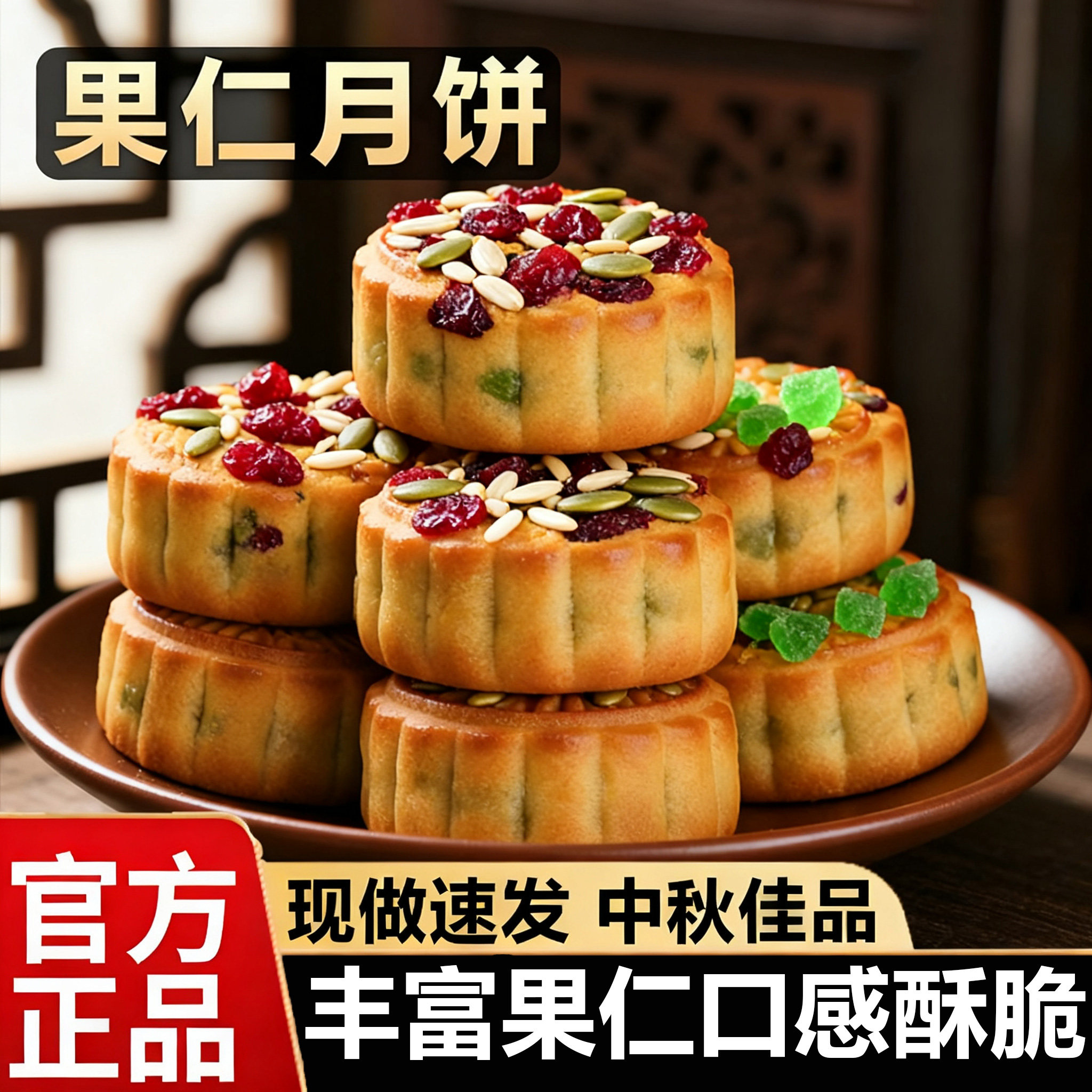 传统果仁月饼果仁丰富营养健康好吃香甜中秋送礼月饼果仁饼旗舰店