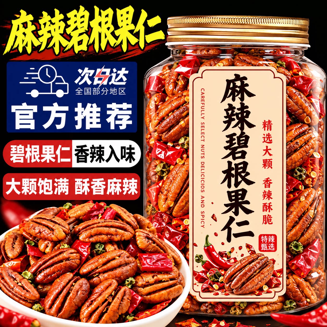 川渝口味麻辣碧根果仁辣味长寿果仁香大颗粒辣味坚果零食山核桃仁