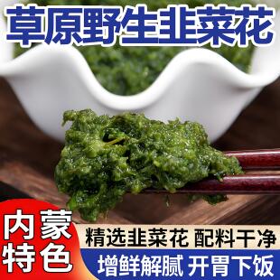 内蒙古海拉尔草原野生韭菜花酱火锅手把肉蘸料牛羊肉火锅蘸料推荐