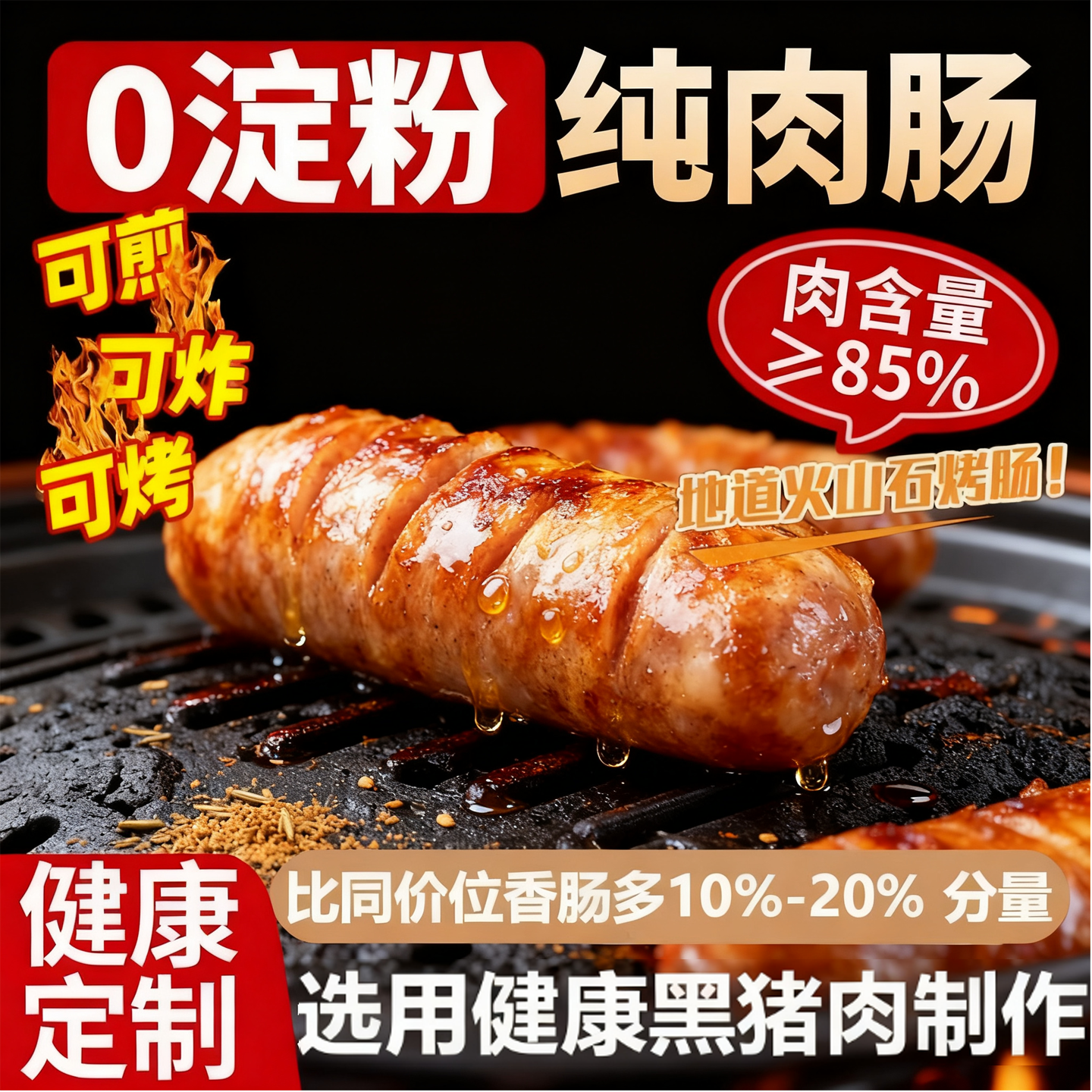 火山石烤肠儿童无添加早餐半成品纯肉火腿肠原味黑椒味官方旗舰店