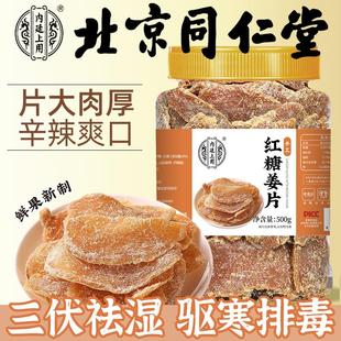 北京同仁堂红糖姜片官方旗舰店正品 无添加沂蒙特产纯手工即食姜片