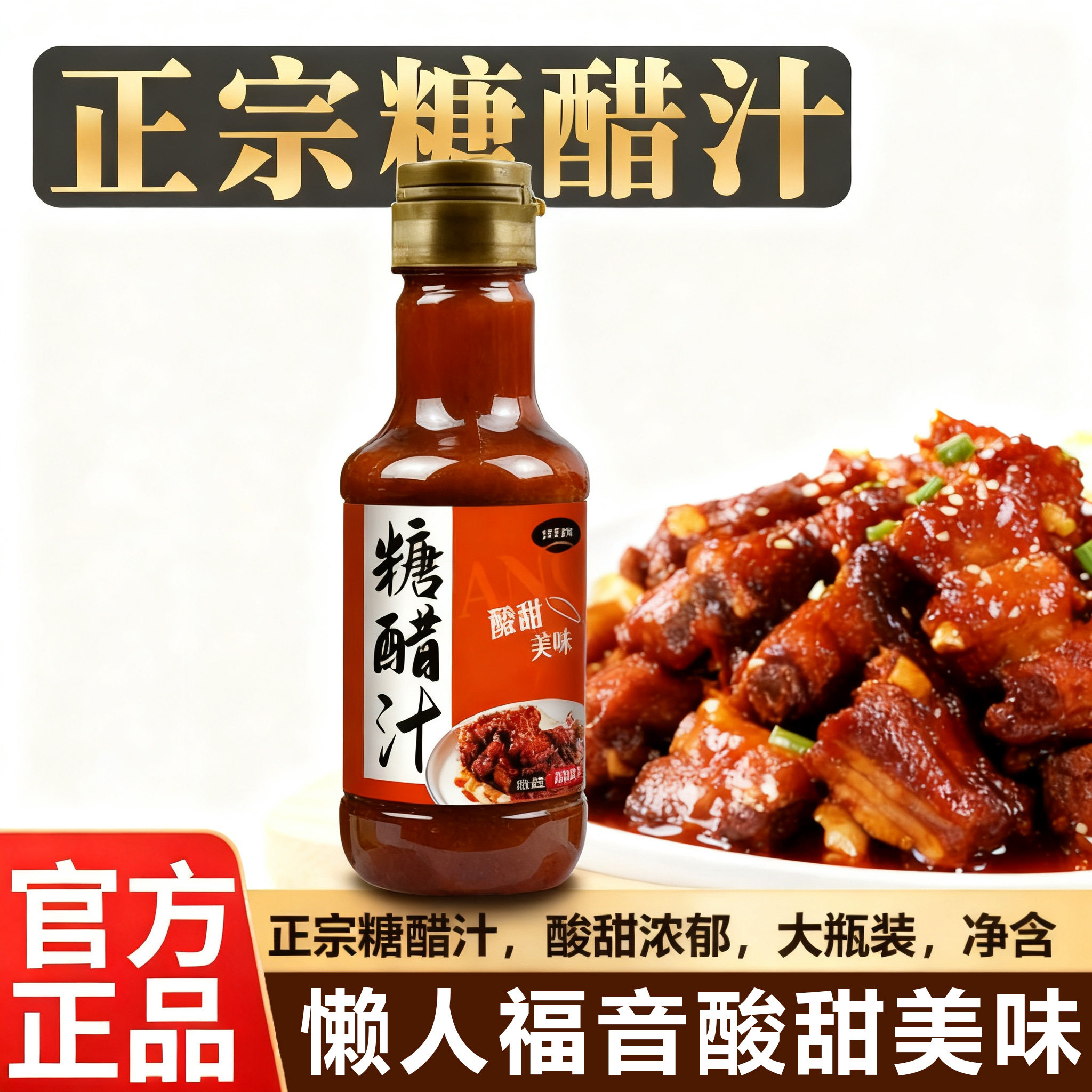 正宗特级糖醋酱汁糖醋排骨里脊糖醋鱼甜醋汁酸甜调味酱料汁旗舰店,粮油调味/速食/干货/烘焙,酱类调料,淘宝优惠券,粉丝福利购,淘宝优惠卷