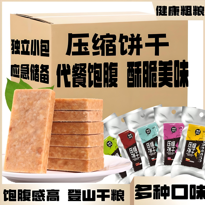 热销100w！高级压缩饼干高营养干粮孕妇饼代餐饱腹无糖官方旗舰店