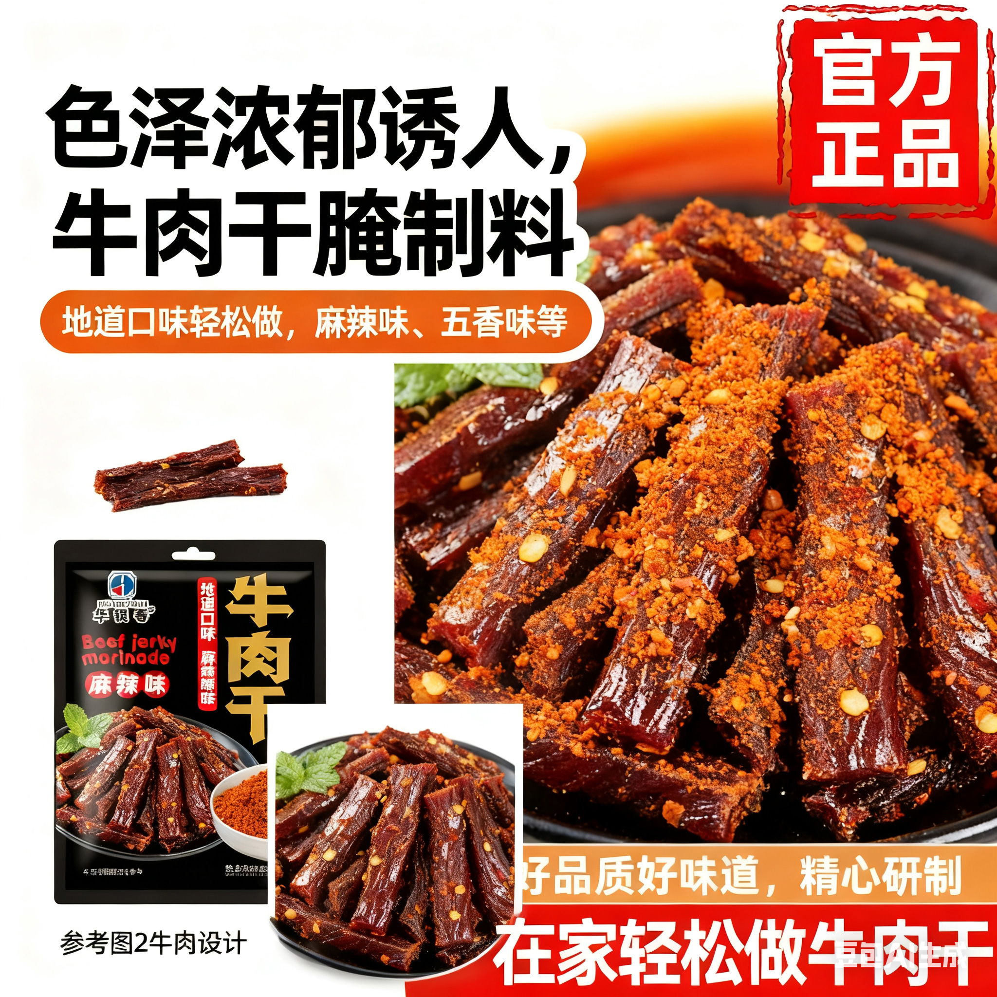 牛肉干腌制料五香牛肉麻辣牛肉家庭自制调料猪肉干腌料官方旗舰店