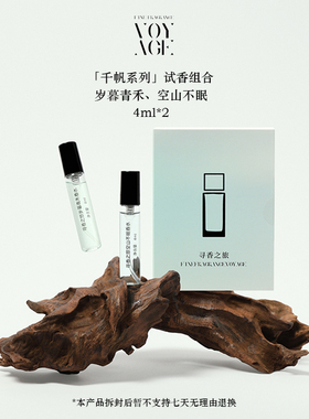 寻香之旅千帆系列香水试香套盒喷雾持久留香旅行装小样4ml*2