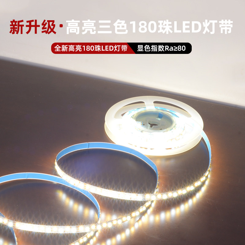 高亮180珠LED灯带三色调变灯条