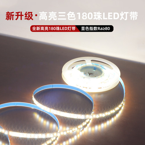 高亮180珠LED灯带三色调变灯条