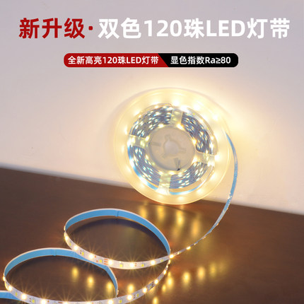 高亮120珠双色led软灯条自粘灯条网红灯家居灯吸顶灯维修光源灯板