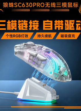 狼蛛SC630Pro无线三模鼠标轻音蓝牙驱动有线游戏透明办公磁吸坐充
