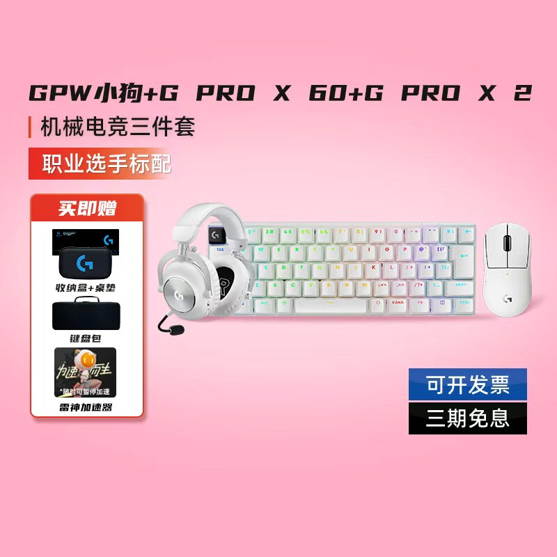 罗技GPW小狗鼠标PROX 60无线键盘电竞游戏PROX二代耳机电竞三件套