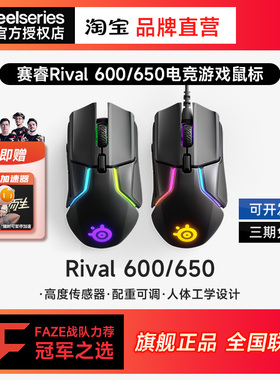 赛睿SteelSeries Rival600/650有线无线电脑吃鸡usb游戏鼠标电竞