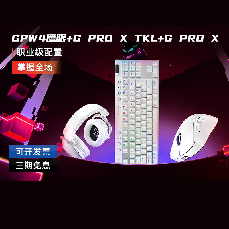 罗技GPW系列电竞全家桶