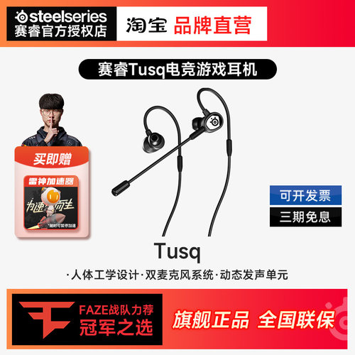steelseries/赛睿 TUSQ入耳式耳机双麦克风电竞黑色多平台兼容