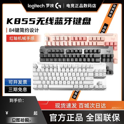 罗技k855无线蓝牙机械键盘游戏办公TTC红轴84键三台设备切换拆封