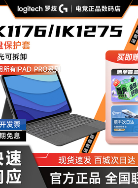罗技IK1274无线蓝牙键盘保护套背光可拆卸iK1275适用iPad Pro平板