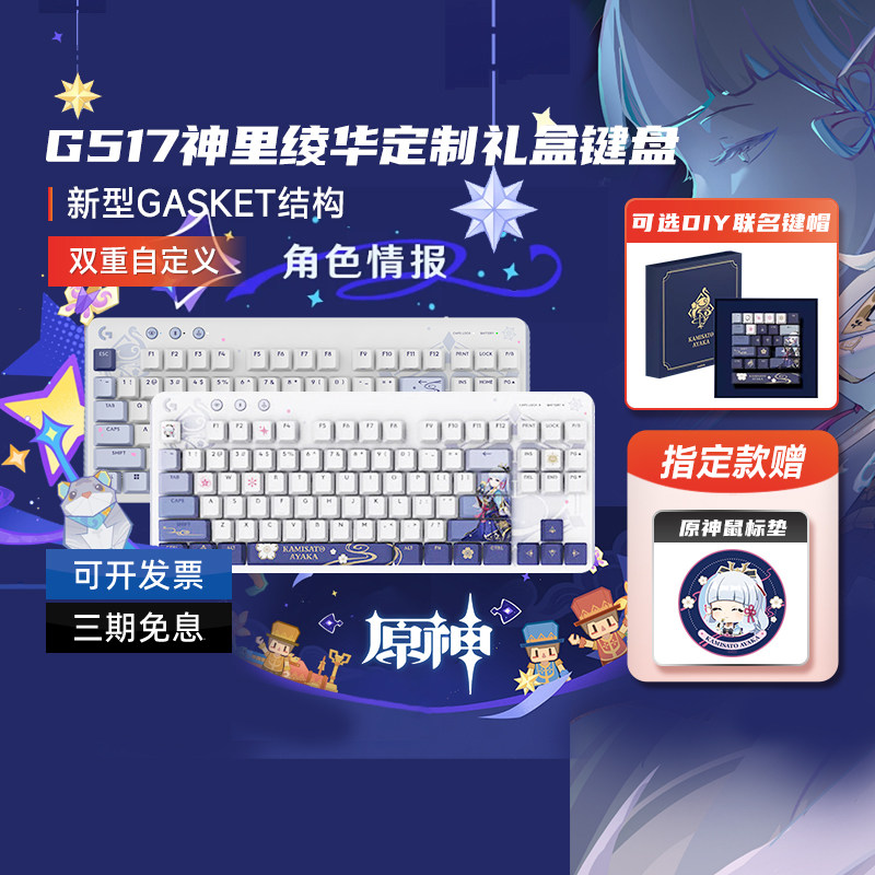 罗技G517无线键盘蓝牙链接神里绫华定制款礼盒电竞游戏拆包,电脑硬件/显示器/电脑周边,键盘,淘宝优惠券,粉丝福利购,淘宝优惠卷