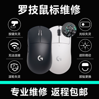 罗技鼠标维修GPW二代/三代/G304/G502/G903微动更换按键滚轮失灵