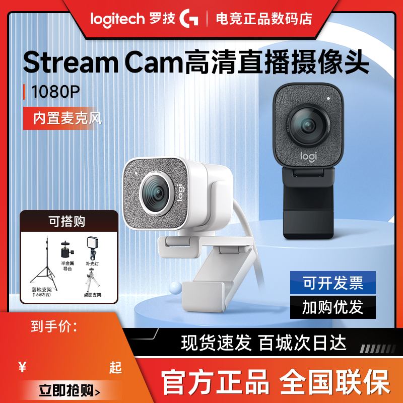 罗技StreamCam高清摄像头