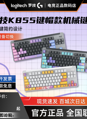 罗技k855无线蓝牙机械键盘游戏办公TTC红轴84键三台设备切换拆包