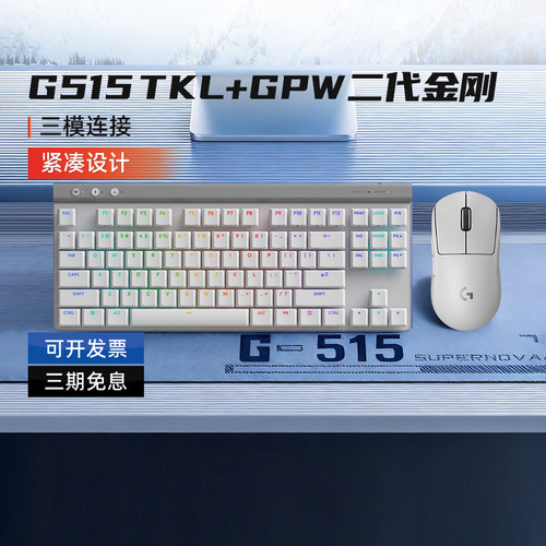 罗技G515TKL+GPW二代金刚