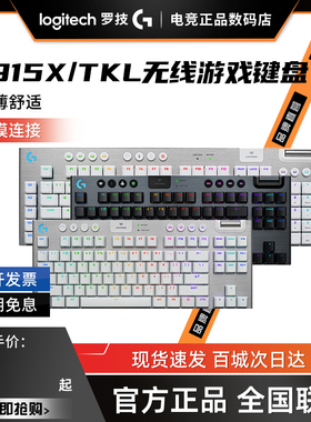 罗技 g915 X无线机械键盘超薄TKL短板便携电竞游戏矮轴触发外设拆