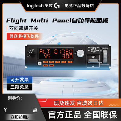罗技Flight Multi Panel飞行模拟控制器模拟开关控制器自动驾驶