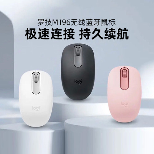 旗舰罗技M196无线蓝牙鼠标商务办公家用小巧便携台式笔记本电脑女