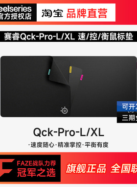 SteelSeries赛睿QCK Perf-L/XL电竞游戏FPS锁边鼠标垫顺滑QCK Pro