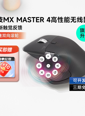 补贴罗技MX Master 4无线蓝牙双模鼠标办公人体工学笔记本拆包