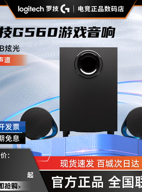 补贴罗技游戏G560音箱低音炮电脑台式笔记本7.1声道RGB游戏音箱