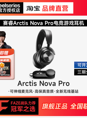 steelseries/赛睿 arctis nova pro