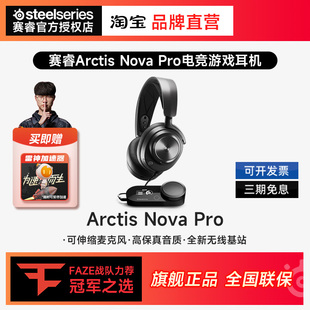 steelseries/赛睿 arctis nova pro