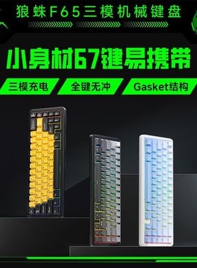 狼蛛F65三模机械键盘客制gasket结构蓝牙无线电竞游戏侧刻火山轴