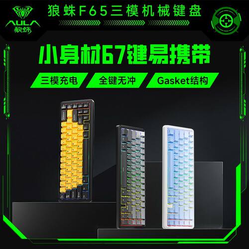 狼蛛F65三模客制化机械键盘