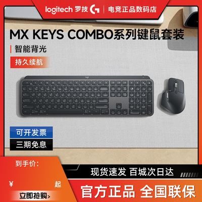罗技MXKEYSCOMBO键鼠套装