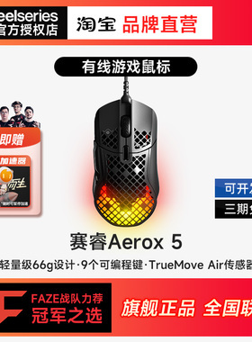 SteelSeries赛睿Aerox 5洞洞鼠有线鼠标电竞FPS游戏轻量化动态RGB