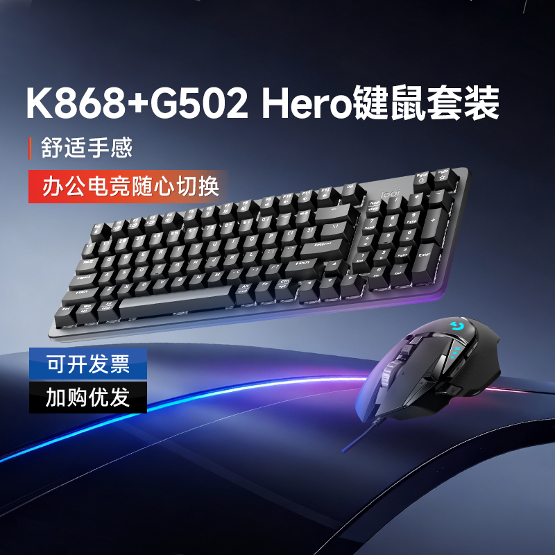 罗技K868+G502hero机械键鼠套装