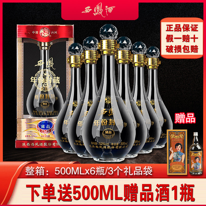 2021出厂西凤酒老酒52度浓香型西风粮食酒白酒整箱礼盒装一帆风顺