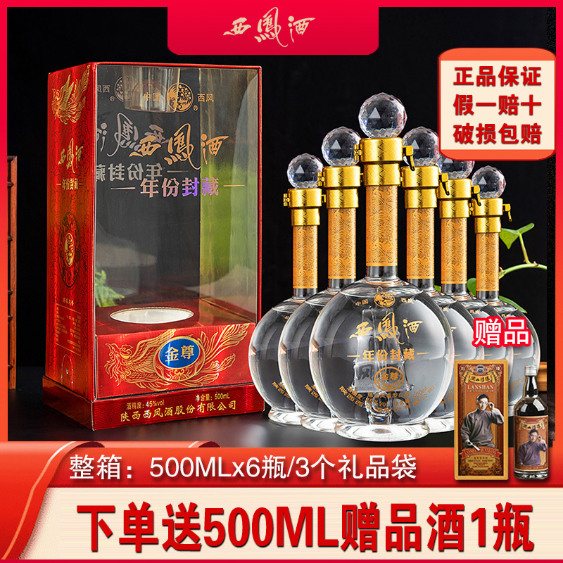 西凤酒45度年份封藏金尊V10（升级版）绵柔凤香型礼盒装西风白酒