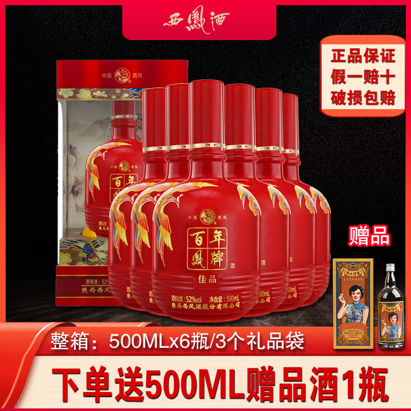 西凤酒整箱6瓶52度浓香型酒国产白酒宴会送礼高度礼盒装白酒
