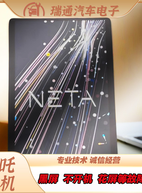 哪吒V中控花屏黑屏不开机维修主机全新屏幕出售