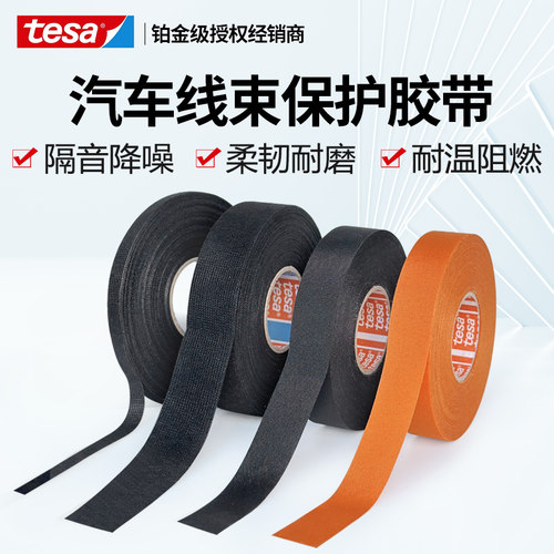 TESA/德莎耐磨耐高温汽车线束