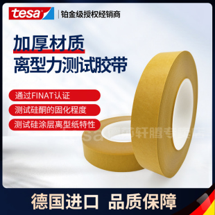 德莎tesa7475离型纸离型膜硅涂层表面剥离力测试胶带