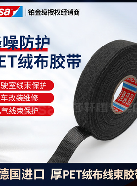 TESA51616德莎黑色加厚汽车线束降噪减震隔音捆扎耐磨绒布胶带布