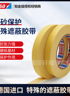 德莎tesa4434大型洗涤机滚轮定位防滑 高硬度喷砂除锈遮蔽胶带
