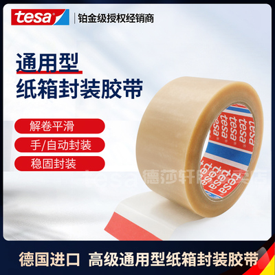 德莎TESA透明封箱测试胶带