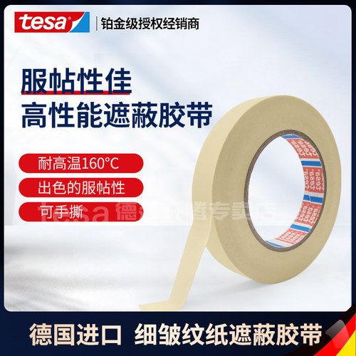 德莎胶带TESA耐高温美纹纸