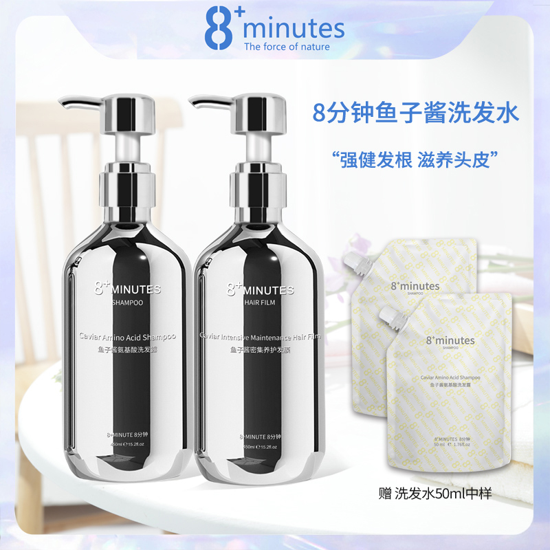 8minutes鱼子酱洗发水护发控油蓬松止痒洗发露持久8分钟新版420ml