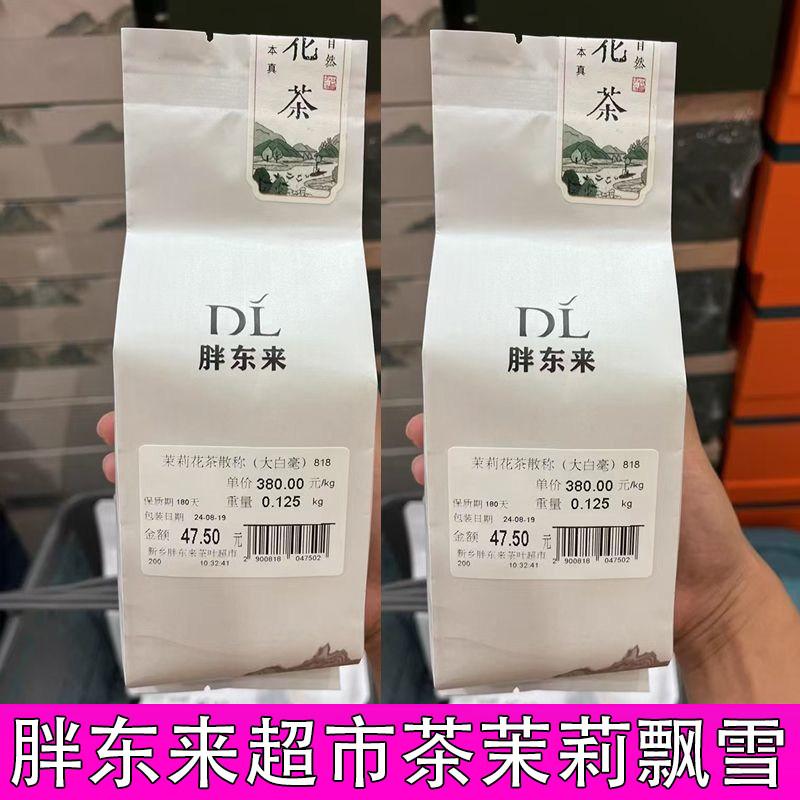 胖东来代购茉莉飘雪茉莉花茶茉莉银针白雪峰川香精针王正品嘉木